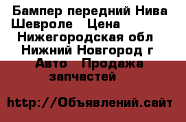 Бампер передний Нива Шевроле › Цена ­ 2 000 - Нижегородская обл., Нижний Новгород г. Авто » Продажа запчастей   